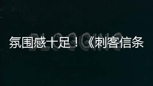 氛圍感十足！《刺客信條：影》全新“探索”實(shí)機(jī)