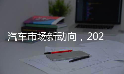 汽車市場新動向，2025年以舊換新政策出爐