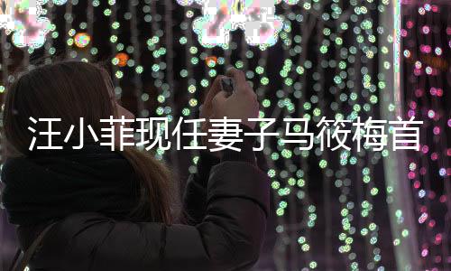 汪小菲現(xiàn)任妻子馬筱梅首度發(fā)聲，一石激起千層浪