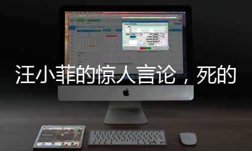 汪小菲的驚人言論，死的人應(yīng)該是我背后的故事與反思
