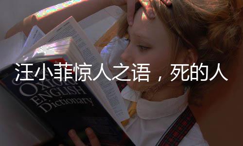 汪小菲驚人之語，死的人應(yīng)該是我背后的深度解讀與反思