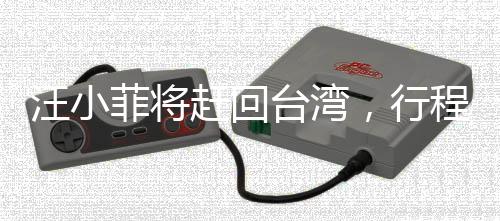 汪小菲將趕回臺灣，行程備受矚目