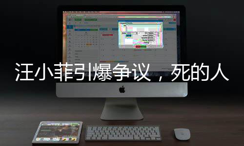 汪小菲引爆爭(zhēng)議，死的人應(yīng)該是我 —— 探究言論背后的情感與理智較量