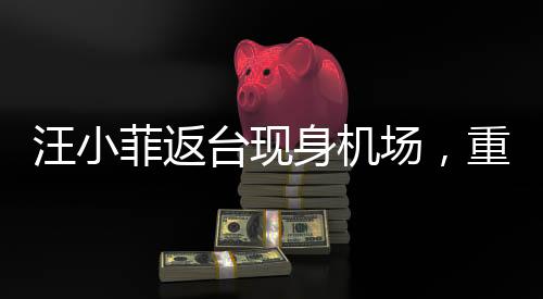 汪小菲返臺(tái)現(xiàn)身機(jī)場，重磅回歸引發(fā)關(guān)注熱潮