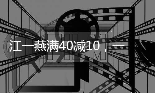江一燕滿(mǎn)40減10，一位女演員的多彩人生