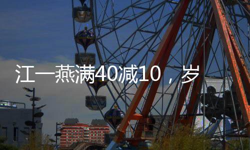 江一燕滿40減10，歲月賦予的成熟魅力與人生多彩篇章