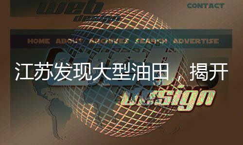 江蘇發(fā)現(xiàn)大型油田，揭開能源新篇章