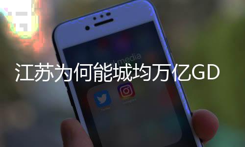 江蘇為何能城均萬億GDP