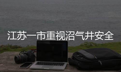 江蘇一市重視沼氣井安全，噴涂警示標(biāo)志警醒公眾