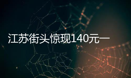 江蘇街頭驚現140元一碗的天價關東煮，價值背后的故事