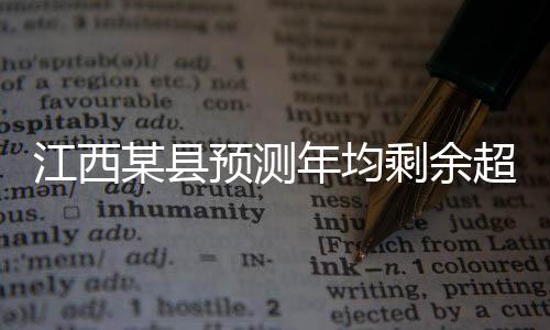 江西某縣預測年均剩余超230名教師，教育資源配置待優(yōu)化