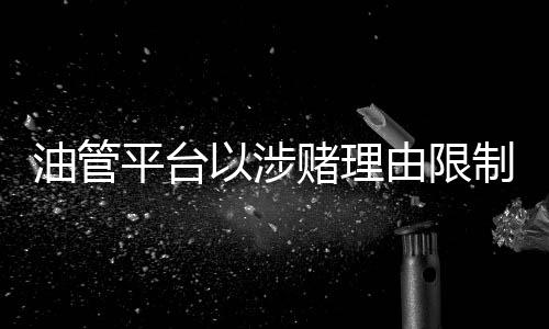 油管平臺以涉賭理由限制《小丑牌》視頻傳播引來不滿