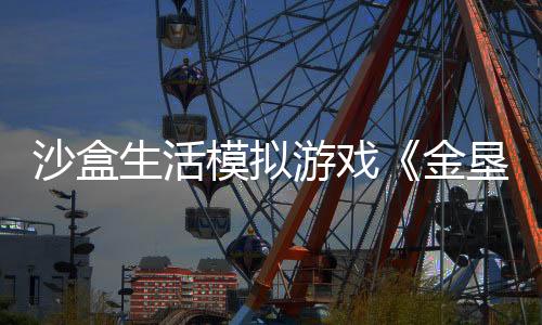 沙盒生活模擬游戲《金墾小鎮(zhèn)Dinkum》特別好評！ 現(xiàn)已更新簡體中文