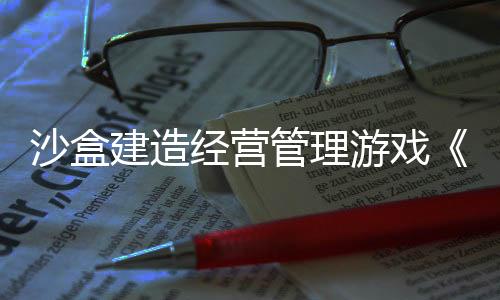 沙盒建造經營管理游戲《巫智學院》現已推出試玩Demo 2025年4月17日正式發(fā)布