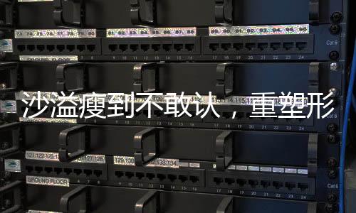 沙溢瘦到不敢認，重塑形象，重塑自我