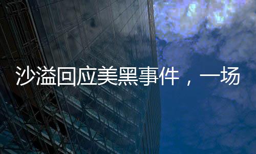 沙溢回應美黑事件，一場關于真實與理解的對話