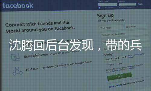 沈騰回后臺發(fā)現(xiàn)，帶的兵全成才了