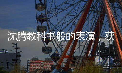 沈騰教科書般的表演，獲得殊榮時展現(xiàn)的精神狀態(tài)