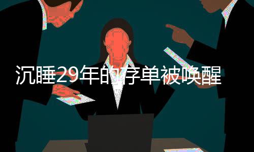 沉睡29年的存單被喚醒，銀行的努力與客戶的故事