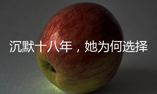 沉默十八年，她為何選擇此刻發(fā)聲——被性侵后的勇敢自述