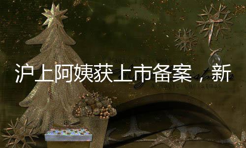 滬上阿姨獲上市備案，新茶飲巨頭迎來資本市場新篇章