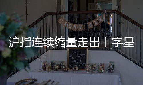 滬指連續(xù)縮量走出十字星，股市趨勢(shì)分析及展望