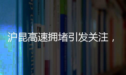 滬昆高速擁堵引發(fā)關(guān)注，交警發(fā)聲解疑答惑