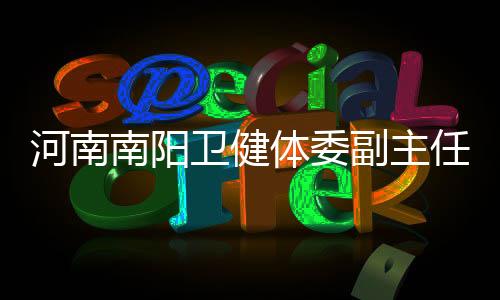 河南南陽衛(wèi)健體委副主任韋保娟被查，揭開醫(yī)療領(lǐng)域的反腐風(fēng)暴新篇章