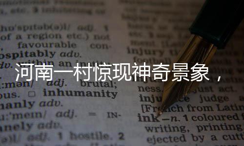 河南一村驚現神奇景象，哪吒墻引火盛景