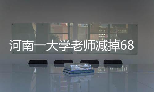 河南一大學(xué)老師減掉68斤體重，創(chuàng)造健康生活新紀(jì)錄