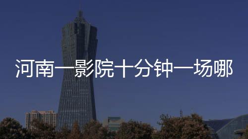 河南一影院十分鐘一場哪吒2，電影界的奇跡？還是創(chuàng)新的未來？