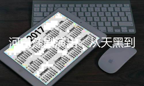 河南豫劇演出，從天黑到天亮，座無(wú)虛席