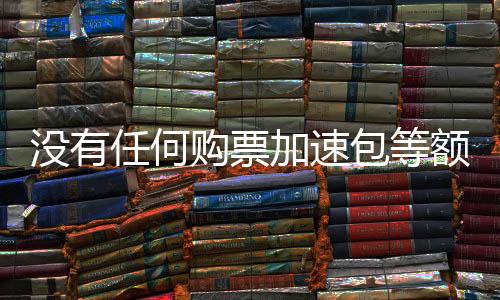 沒有任何購票加速包等額外收費(fèi) 鐵路部門再發(fā)提醒