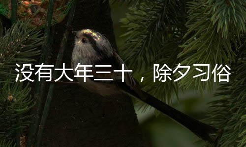 沒有大年三十，除夕習俗會受影響嗎？