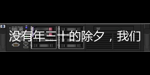 沒有年三十的除夕，我們這樣過