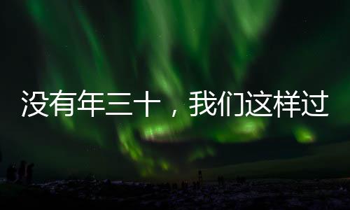 沒(méi)有年三十，我們這樣過(guò)除夕