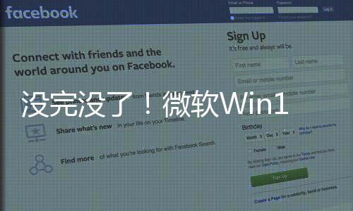 沒完沒了！微軟Win10補(bǔ)丁出Bug：設(shè)備陷入無限安裝循環(huán)