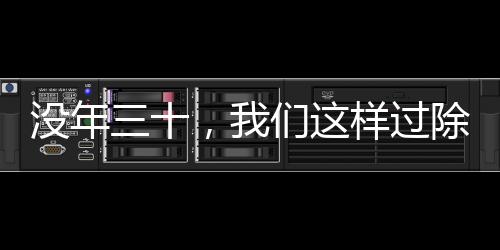 沒(méi)年三十，我們這樣過(guò)除夕