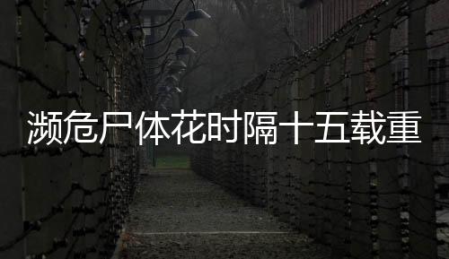 瀕危尸體花時(shí)隔十五載重現(xiàn)生機(jī)，首次綻放記錄生態(tài)奇跡