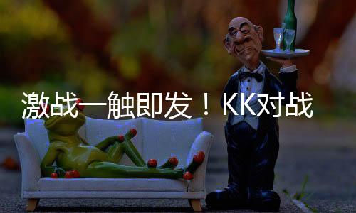 激戰(zhàn)一觸即發(fā)！KK對戰(zhàn)平臺全新CS1.6天梯模式限時測試火熱開啟！