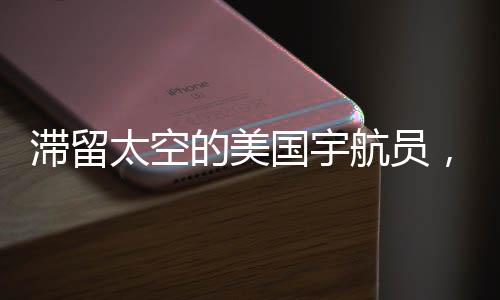 滯留太空的美國(guó)宇航員，遭遇挑戰(zhàn)還是辛酸命運(yùn)的共鳴？名嘴的見(jiàn)解引熱議