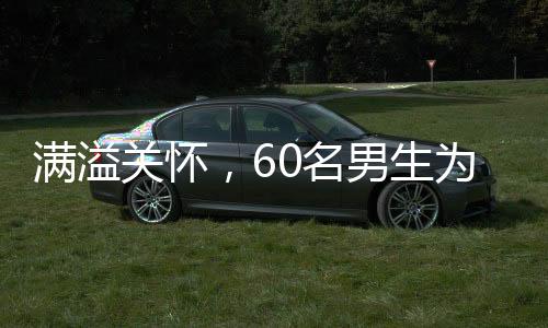 滿溢關(guān)懷，60名男生為班上唯一女生策劃驚喜
