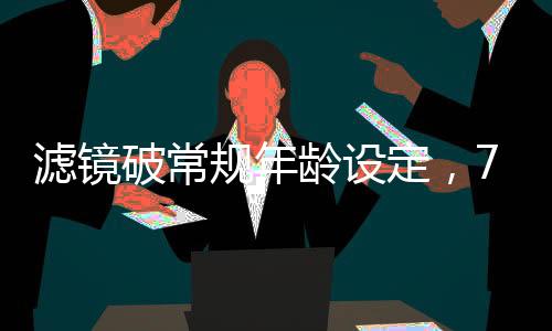 濾鏡破常規(guī)年齡設(shè)定，70歲女主攜手7歲男主演繹跨越世代的情感故事