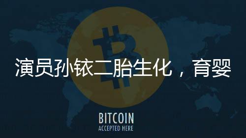 演員孫銥二胎生化，育嬰路上的波折與勇氣