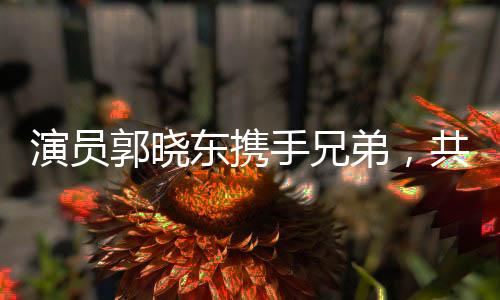 演員郭曉東攜手兄弟，共筑家鄉(xiāng)美好未來——為老家修路修井紀實