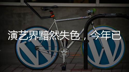 演藝界黯然失色，今年已有13位演藝界名人相繼離世