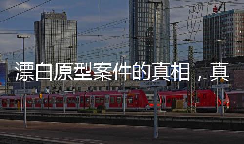 漂白原型案件的真相，真實故事背后的殘忍讓人震撼的真相即將揭曉！關(guān)于漂白的案件原型被披露后，引起廣泛關(guān)注，因其實際事件遠比劇中呈現(xiàn)的更為殘忍。接下來，我們將從十個方面深入探討這一令人震驚的案件。