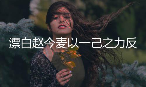 漂白趙今麥以一己之力反擊校園霸凌事件，勇者的反擊行動紀(jì)實