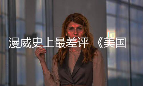 漫威史上最差評(píng) 《美國(guó)隊(duì)長(zhǎng)4》竟已收回制作成本！？
