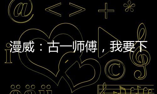 漫威：古一師傅，我要下山